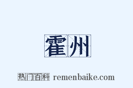 霍州是什么意思的图片